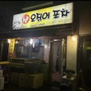 갯마을오징어포차 네이버블로그
