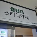 플랜트스터디카페 (안성 라운지) 이미지