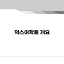 중계덕스어학원 이미지