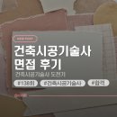 수위계 | 🌟138회 건축시공기술사 면접 후기