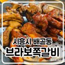 브라보쪽갈비배곧점