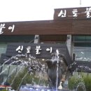 천안에가면 꼭가봐야할 &#34;신토불이&#34;오리집의&#34;금상첨화정식&#34; 이미지