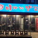 이가네통닭 | [서울 사당]'이가네 양꼬치'사당점 사당역 맛집...두툼한 양꼬치 어떠신가요 ! 솔직 후기 내돈 내산