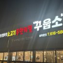 대구 현풍 맛집, 소고기 무한리필 꾸웁소