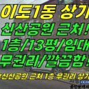 상가1358[ 신산공원 근처+무권리! 제주시 이도1동 상가 1층 임대(13평/공실/내부 깔끔/소매점-사무실 추천) ]#광양사거리상가, 이미지