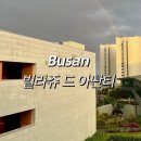 킹하우스 | [부산/기장]빌라쥬 드 아난티 &#34;맨션 풀하우스(킹2) &#34;객실후기
