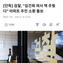 [단독] 검찰, "김건희 여사 책 주웠다" 아파트 주민 소환 통보 이미지