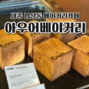 아우어 베이커리 세종점 | 아우어베이커리 빵이 정말 맛있는 세종 나성동 카페 후기