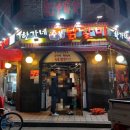 한가네숯불닭갈비 탕정점 이미지