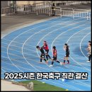 충남쌀슈퍼 | [2025시즌] 한국축구 직관 총 결산