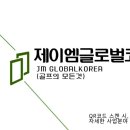 제이엠 글로벌(JM GLOBAL) 이미지