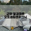대구 군위 『팔공마루 오토캠핑앤캠프닉』 사이트 비교