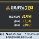 강기원법률사무소