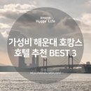 미포 오션사이드 호텔(MIPO OCEANSIDE HOTEL) | 부산 여행의 가성비 해운대 해수욕장 호텔 BEST 3