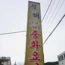 청해중화요리 | 언양 중화요리, 청해 특선요리 먹고 온 후기~!