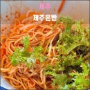 푸른지대떡갈비 | 제주 제주온반(2024.12): 다 맛있는데요?