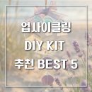 쳬계적으로 배우는 목공 DIY | 업사이클링 DIY 키트 추천 BEST 5