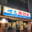 세광양대창순천조례점 이미지