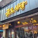 금오식당 | 김천 금오식당 더덕구이, 장떡 후기