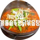 계룡2길 | 천안 계룡솥뚜껑닭볶음탕 / 쌍용동 양도 많고 국물도 진한 닭도리탕 맛집 추천 솔직후기