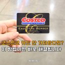 해결 | 코스트코 카드 안가져왔을때 당황하지 마세요 (현장 해결 후기)