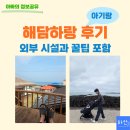 아기랑 제주 보름 살기 숙소 해담하랑 찐후기
