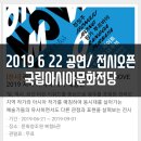 라이트 온 더 무브 LIGHT ON THE MOVE 2019 지역?아시아 작가 매칭전 | 광주 국립아시아문화전당 전시와 공연 오늘자 정보!