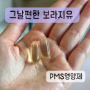 클리오라이프케어 | PMS증후군 퇴치 감마리놀렌산영양제 트루알엑스 그날편한보라지유