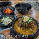 무시로감자탕(본점) 이미지