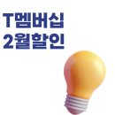 (주)아쿠아테크 | T데이 혜택 내일 마감!😱 2월 첫 주 놓치면 땅을 치고 후회할 할인 총정리