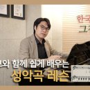 가곡으로 배우는 성악발성법 이미지