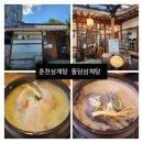 고향집 삼계탕 | 춘천삼계탕 맛집 돌담삼계탕 주차,메뉴가격,솔직후기