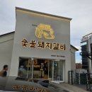박용민의본가숯불돼지갈비 | 대구 맛집 박용민의 본가 숯불돼지갈비를 다녀온 생생한 여행