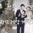 파트너리 | 선릉 르비르모어 본식스냅 &amp; 본식DVD [라뜨레앙] 계약후기