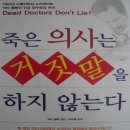 죽은 의사는 거짓말을 하지 않는다 / 저자 조엘 월렉 박사 이미지