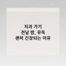 일산스타28치과의원 | 치과 가기 전날 밤, 유독 괜히 긴장되는 이유