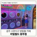 호텔라라썸 | 광주방탈출 수완지구 리얼월드 광주점 아이랑 이색 데이트 후기