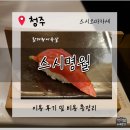 두꺼비로20번길(3-264) | [청주오마카세]청주 산남동 맛집. 스시오마카세 &#39;스시명월&#39; 연말 모임으루 딱이쥬.