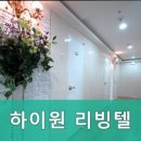 하이원리빙텔
