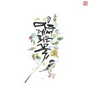 수묵캘리그래피 이미지