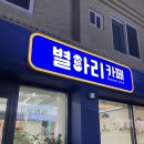 별아리카페