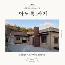 제주의사계 | 제주 서귀포 산방산 근처 독채 감성 숙소 아노록 사계 내돈내산 숙박 후기