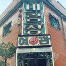 미림장여관 이미지