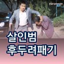 이웃사람 | 스릴러 영화 추천 이웃사람 리뷰 마동석 컬렉션2
