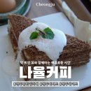 연화사 | 청주 비하동 뷰카페 ‘나율커피’ 후기｜연화사·부모산 산책 후 들르기 좋은 통창 전망 카페