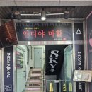 말미야채가게 | 천안맛집_신부동맛집 천안터미널 인도커리 "인디야마할" 방문후기