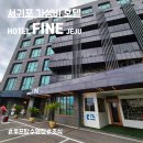 호텔화인 | 제주도 여름 성수기 초 가성비 호텔화인제주 루프탑수영장 조식 후기