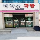 해양산국밥 구미점 | [ 구미맛집 '해양산국밥' ] 국밥맛집 우동국밥 후기~