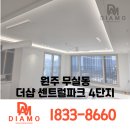 디아모 | 센트럴 파크, 간접조명과 실링팬으로 완성한 감성 공간! 조명인테리어 전문 조명업체 디아모의 시공 후기