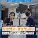 김동인치과 | [다솜 수의학과 실습생 후기] 22년 8월 경상국립대학교 윤은채 학생-부산수의학과실습/부산외과전문동물...